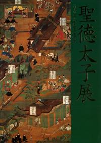 聖徳太子展 / | 歴史・考古学専門書店 六一書房