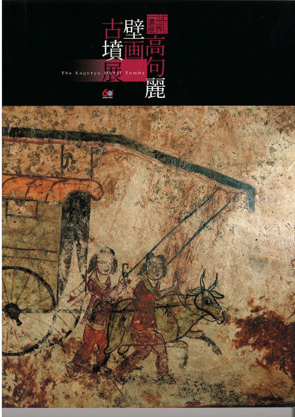 高句麗壁画古墳展 / | 歴史・考古学専門書店 六一書房