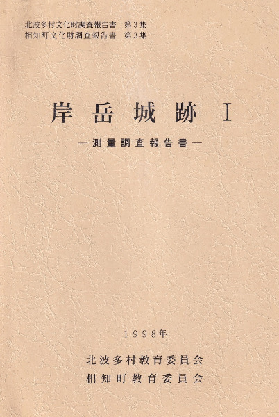 岸岳城跡1 測量調査報告書 / | 歴史・考古学専門書店 六一書房