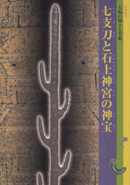 七支刀と石上神宮の神宝 / | 歴史・考古学専門書店 六一書房