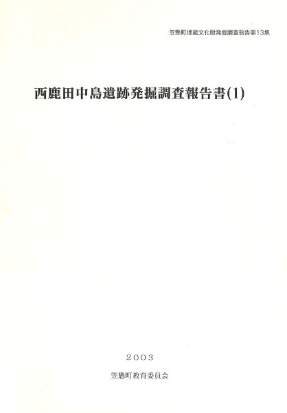 西鹿田中島遺跡発掘調査報告書(1) / | 歴史・考古学専門書店 六一書房