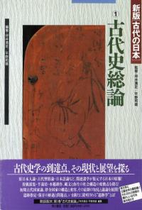 日本の古代 全10巻セット 新版 古代の日本 全10巻揃 / | 歴史・考古学専門書店 六一書房