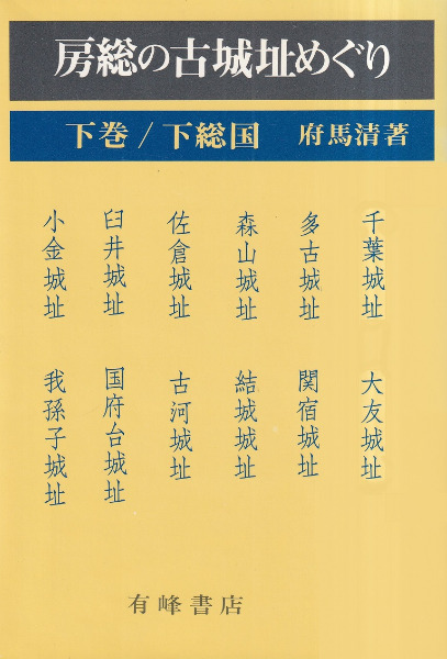 房総の古城址めぐり 下 房総の古城址めぐり 下巻 下総国 / 府馬 清 | 歴史・考古学専門書店 六