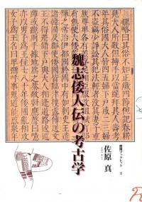 魏志倭人伝の考古学 / 佐原真 | 歴史・考古学専門書店 六一書房