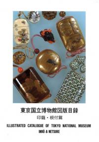 東京国立博物館図版目録 印籠・根付篇 / | 歴史・考古学専門書店 六一書房