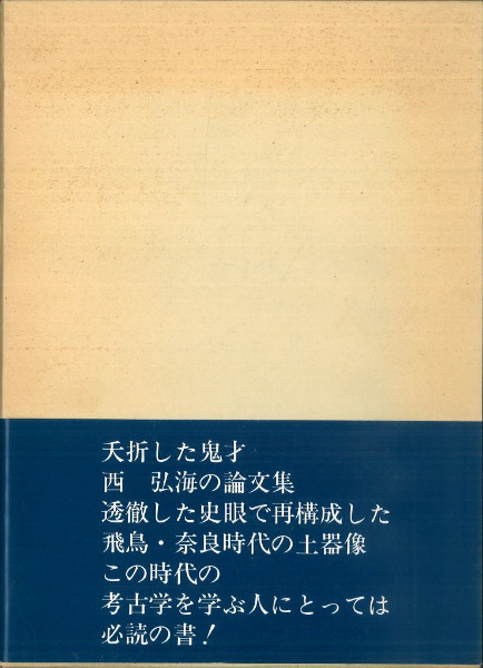 土師式土器集成 本編 1巻 2巻 2冊セット◆古書 京から出土する土器の編年的研究 日本律令的土器様式の成立と展開、7