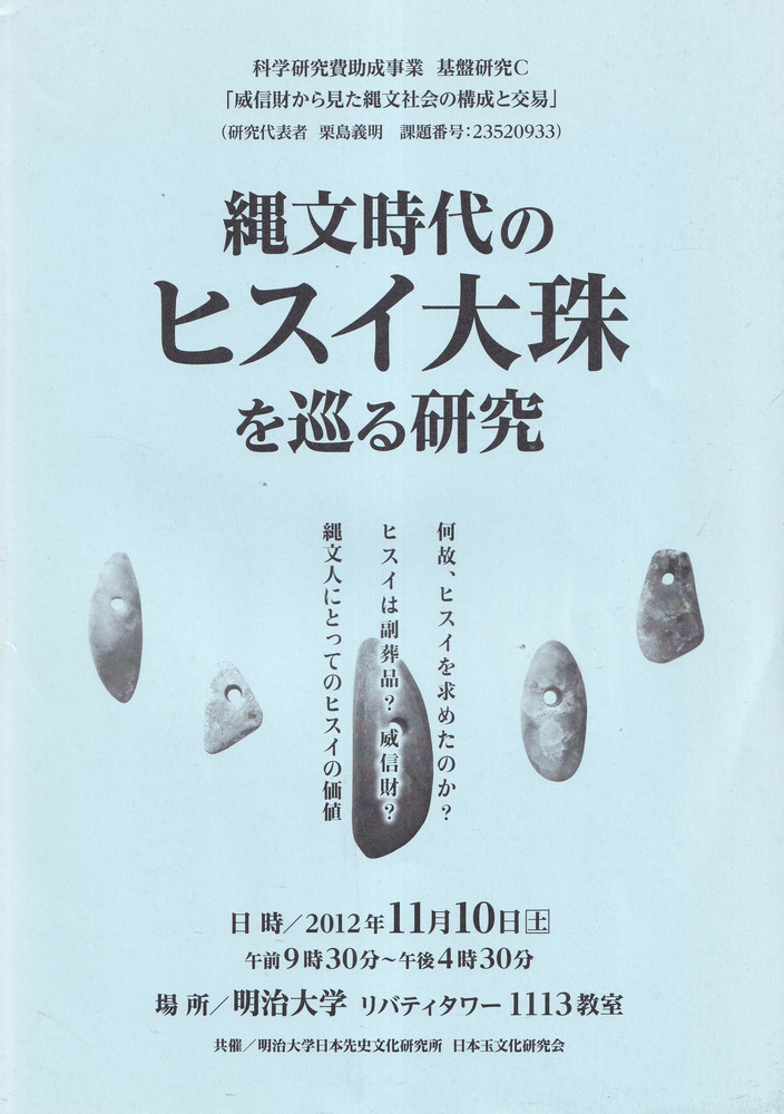 縄文時代のヒスイ大珠を巡る研究 / 栗島義明 | 歴史・考古学専門書店