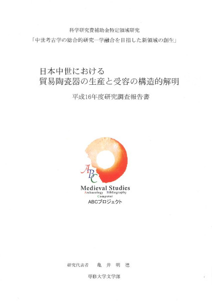 日本中世における貿易陶磁の生産と需要の構造的解明 / | 歴史・考古学
