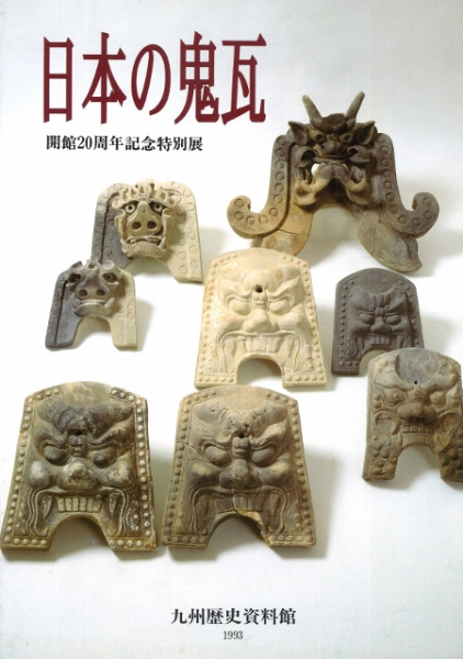 日本の鬼瓦 / | 歴史・考古学専門書店 六一書房