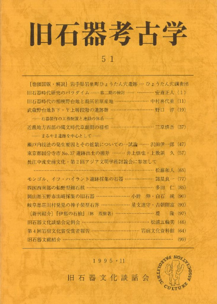 旧石器考古学 51 / | 歴史・考古学専門書店 六一書房
