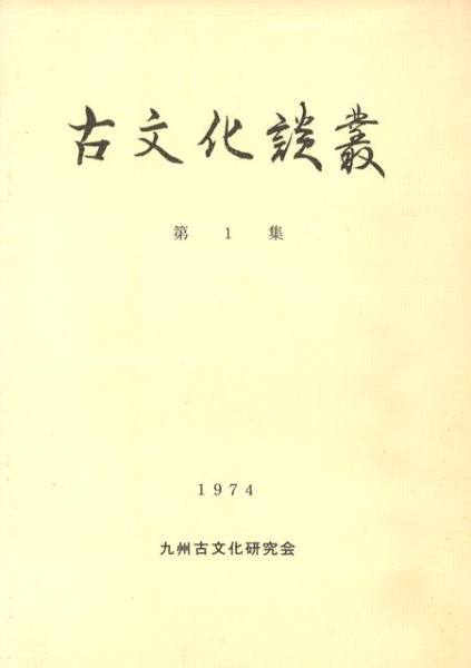 古文化談叢 第1集 / | 歴史・考古学専門書店 六一書房