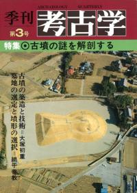 季刊考古学 第3号 特集:古墳の謎を解剖する / | 歴史・考古学専門書店