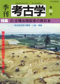 季刊考古学 第84号 特集:古墳出現前夜の西日本 / 松浦 宥一朗 編