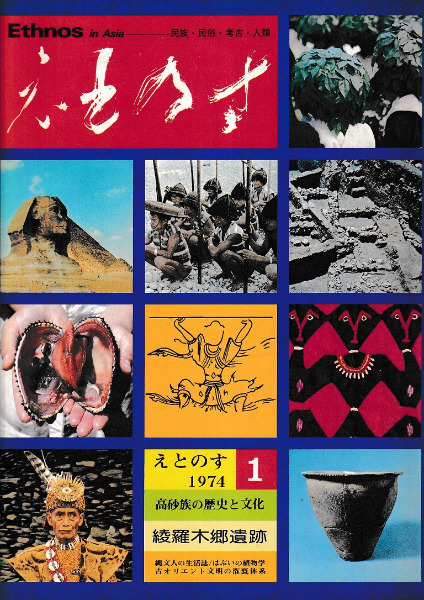 えとのす 民族/民俗/考古/人類 1号(創刊号) / | 歴史・考古学専門書店