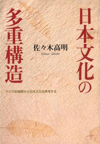 日本文化の多重構造 アジア的視野から日本文化を再考する / 佐々木