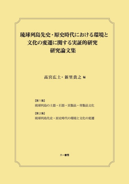 琉球列島先史・原史時代における環境と文化の変遷に関する実証的研究