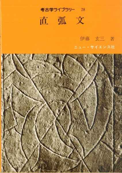 考古学ライブラリー　直弧文　著者　伊藤玄三　ニューサイエンス社　専門誌 直弧文 / 伊藤玄三 | 歴史・考古学専門書店 六一書房
