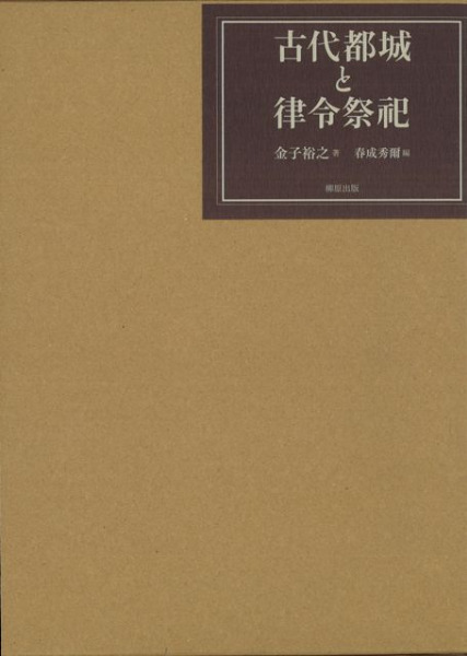 古代都城と律令祭祀 / 金子裕之 著 春成秀爾 監修 | 歴史・考古学専門