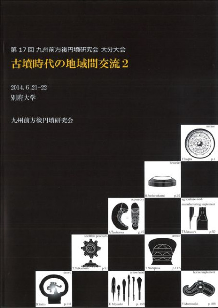 古墳時代の地域間交流2 / | 歴史・考古学専門書店 六一書房