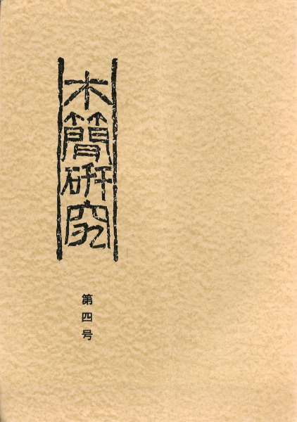 木簡研究 第4号 / | 歴史・考古学専門書店 六一書房