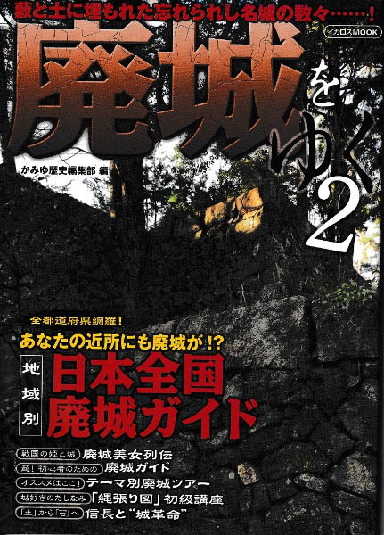 廃城をゆく2 / かみゆ歴史編集部 編 | 歴史・考古学専門書店 六一書房