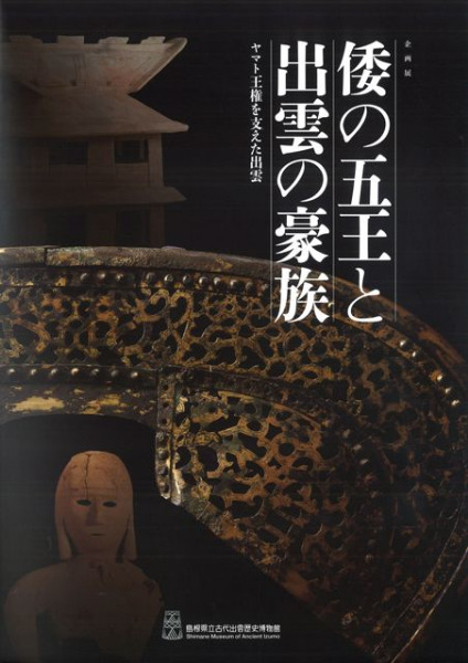 倭の五王と出雲の豪族 ヤマト王権を支えた出雲 / 島根県立古代出雲歴史