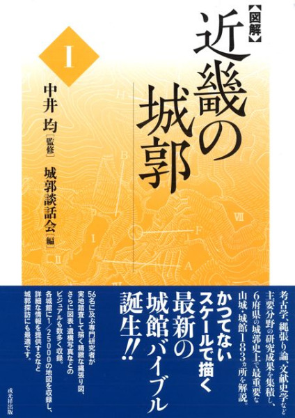 〈図解〉近畿の城郭 1 図解 近畿の城郭 1 / 中井均 監修 城郭談話会 編 | 歴史・考古学専門