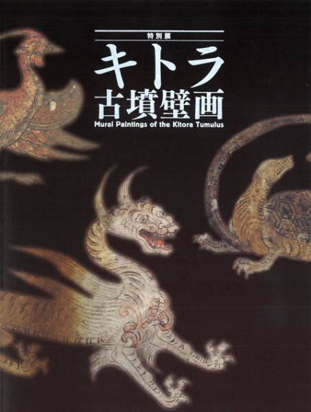 特別展 キトラ古墳壁画 / 文化庁 東京国立博物館 奈良文化財研究所