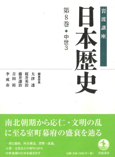 岩波講座 日本歴史 8 中世3 / 大津透 桜井英治 藤井譲治 他編 | 歴史