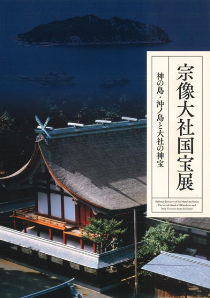 宗像大社国宝展 神の島・沖ノ島と大社の神宝 / | 歴史・考古学専門書店