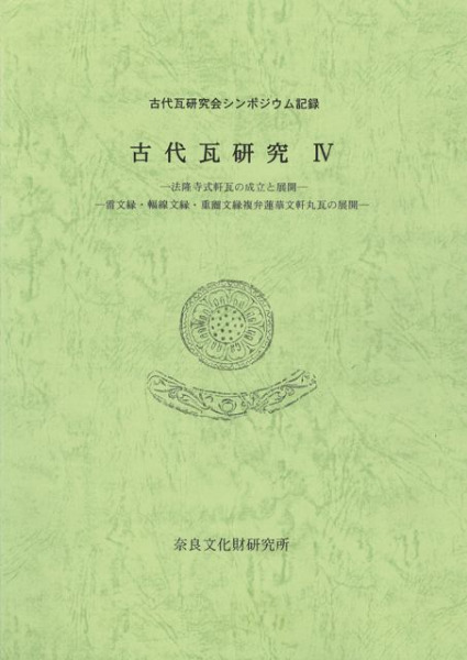 古代瓦研究論誌　井内古文化研究室 Yahoo!オークション - 最新古美術目録/ 2022.11 井内古文化研究室 古瓦