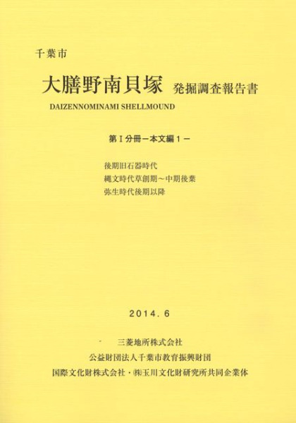 千葉市 大膳野南貝塚 発掘調査報告書 第1・2・3・4分冊 / | 歴史・考古