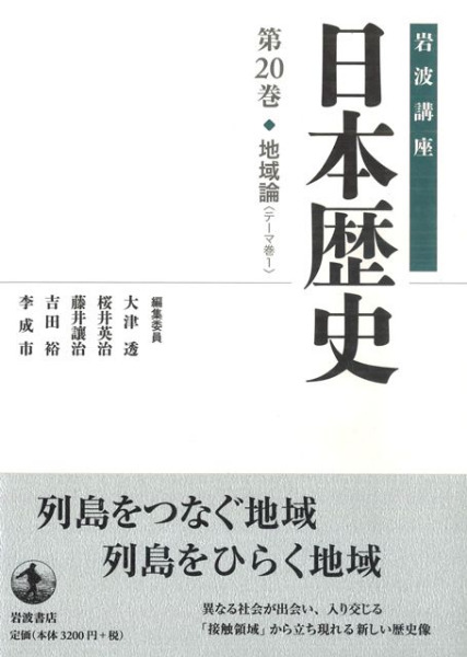 岩波講座 日本歴史 20 地域論 / 大津透 桜井英治 藤井譲治 他編 | 歴史