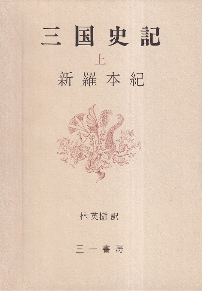 三国史記 上中下 3巻セット 林英樹訳 三一書房 初版本 三国史記 上・中・下 (3冊揃) / 林英樹 訳 | 歴史・考古学専門書店 六