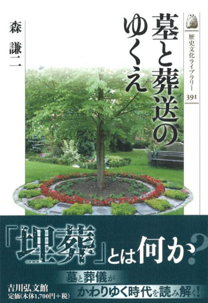 墓と葬送のゆくえ / 森 謙二 著 | 歴史・考古学専門書店 六一書房