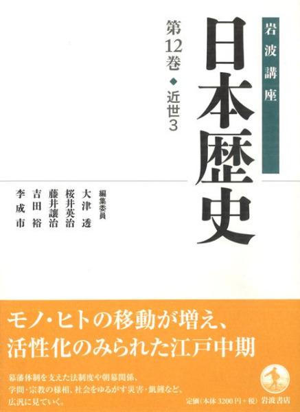 岩波講座 日本歴史 12 近世3 / 大津透 桜井英治 藤井譲治 他編 | 歴史