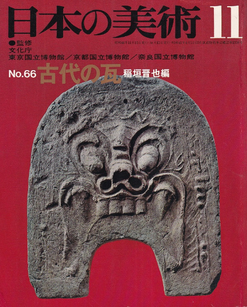 日本の美術 第66号 古代の瓦 / | 歴史・考古学専門書店 六一書房