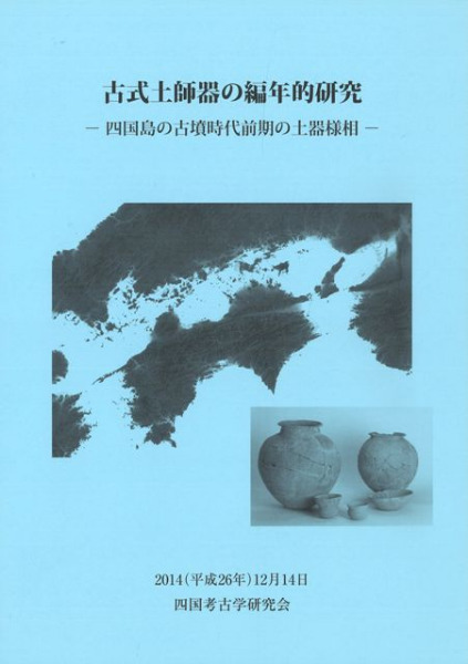 古式土師器の編年的研究 四国島の古墳時代前期の土器様相 / | 歴史