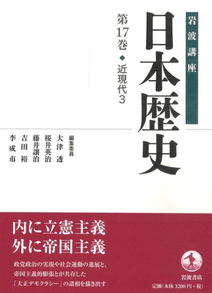 岩波講座 日本歴史 17 近現代3 / 大津透 桜井英治 藤井譲治 他編