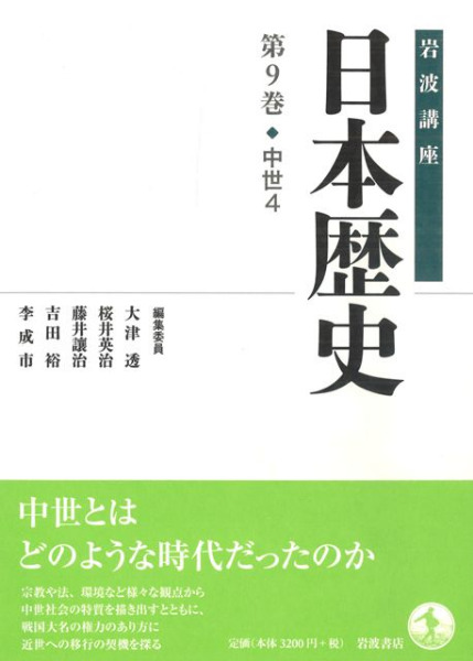 岩波講座 日本歴史 9 中世4 / 大津透 桜井英治 藤井譲治 他編 | 歴史