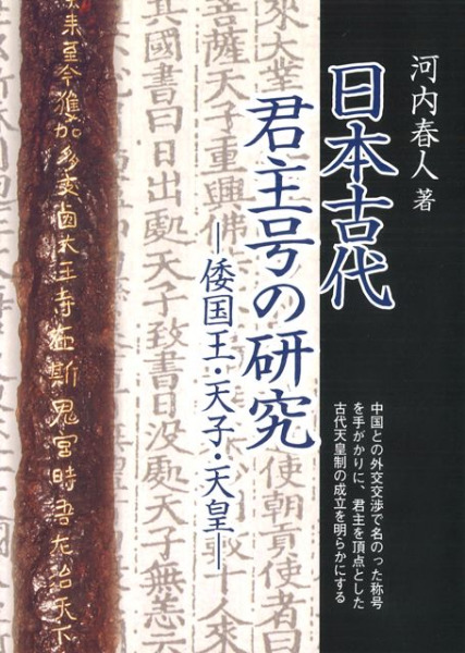 日本古代君主号の研究 倭国王・天子・天皇 / 河内 春人 著 | 歴史