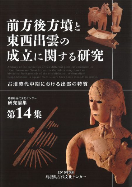 前方後方墳と東西出雲の成立に関する研究 古墳時代中期における出雲の
