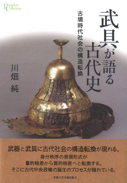 は*だ様 古墳時代鉄鏃の変遷にみる 儀仗的武装の基礎的研究(科研費研究