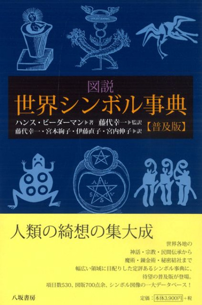 図説 世界シンボル事典 普及版 / 藤代 幸一 監訳 | 歴史・考古学専門