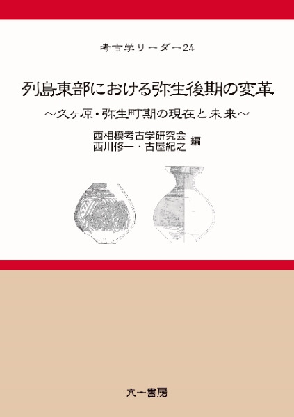 列島東部における弥生後期の変革 久ヶ原・弥生町期の現在と未来 / 西