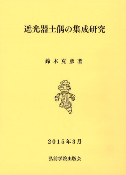 遮光器土偶の集成研究 / 鈴木 克彦 著 | 歴史・考古学専門書店 六一書房