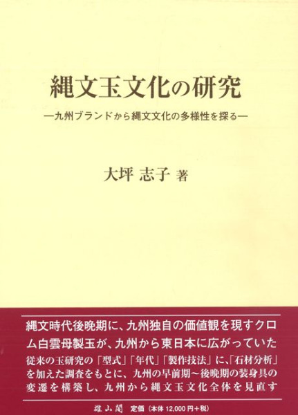 縄文玉文化の研究 九州ブランドから縄文文化の多様性を探る / 大坪 志