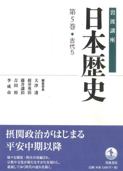 岩波講座 日本歴史 5 古代5 / 大津透 桜井英治 藤井譲治 他編 | 歴史