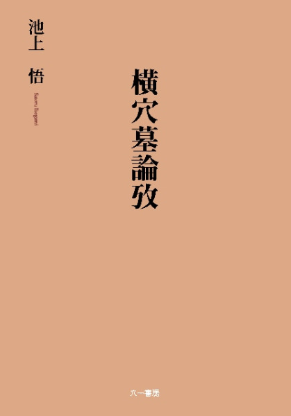 横穴墓論攷/六一書房/池上悟（単行本） 横穴墓論攷 / 池上悟 著 | 歴史・考古学専門書店 六一書房