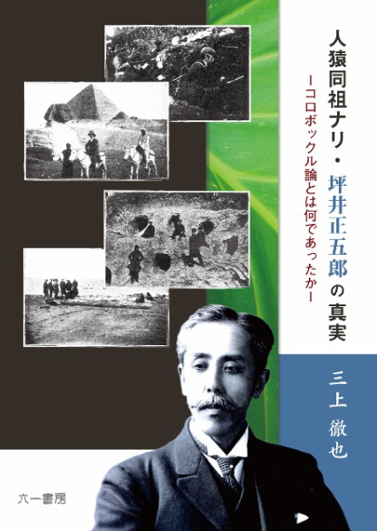 人猿同祖ナリ・坪井正五郎の真実 コロボックル論とは何であったか / 三